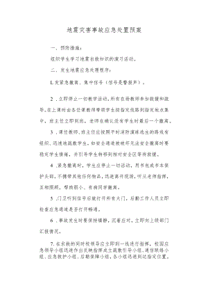 中学地震灾害事故应急处置预案.docx