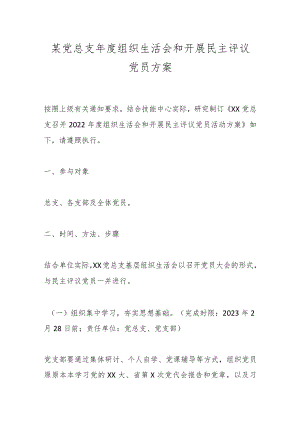 某党总支年度组织生活会和开展民主评议党员方案.docx