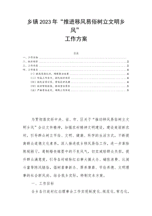 乡镇2023年“推进移风易俗树立文明乡风”工作方案.docx