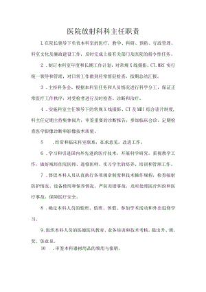 医院放射科科主任职责.docx