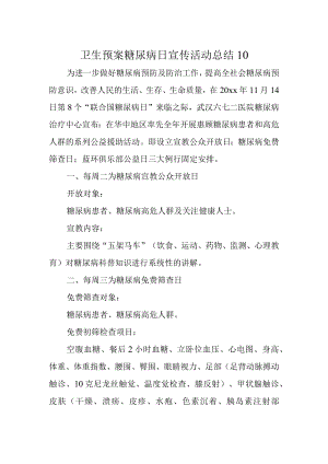 卫生预案糖尿病日宣传活动总结10.docx
