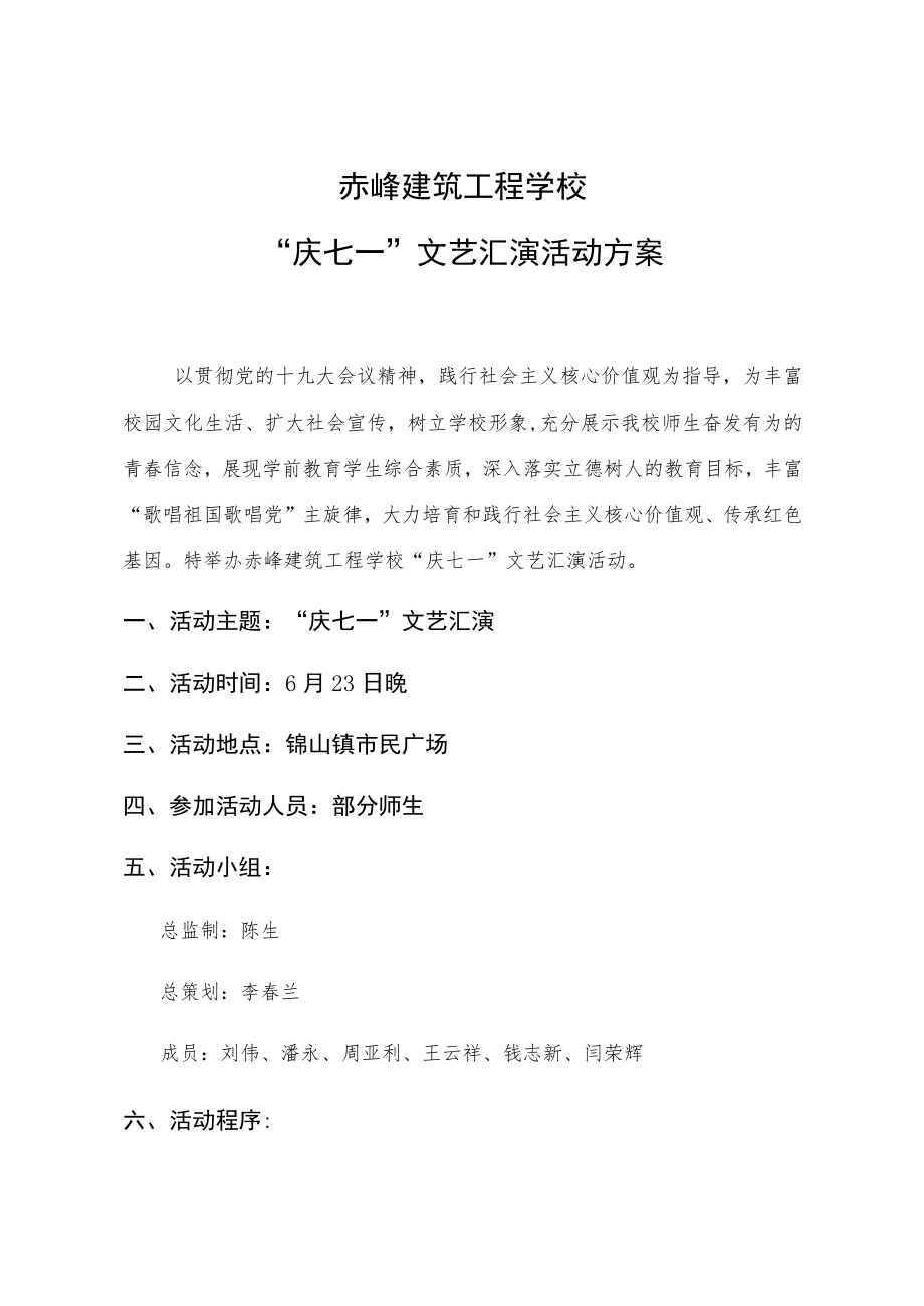 赤峰建筑工程学校“庆七一”文艺汇演活动方案.docx_第1页