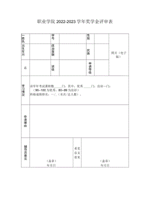 职业学院2022-2023学年奖学金评审表.docx