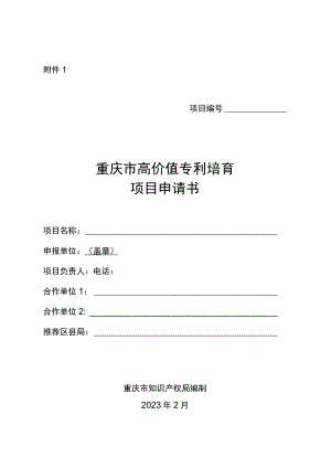重庆市高价值专利培育项目申请书.docx