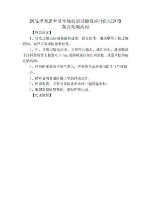 医院手术患者发生输血后过敏反应时的应急预案及处理流程.docx