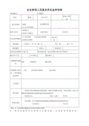企业参保人员基本养老金申领表.docx