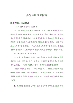 少先中队事迹材料.docx