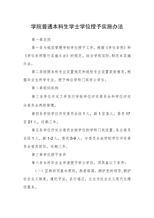 学院普通本科生学士学位授予实施办法.docx