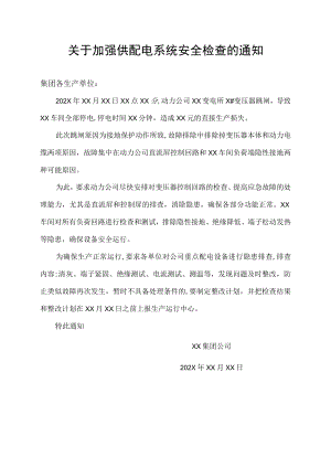 关于加强供配电系统安全检查的通知.docx