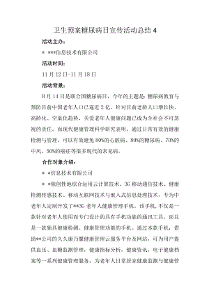 卫生预案糖尿病日宣传活动总结4.docx