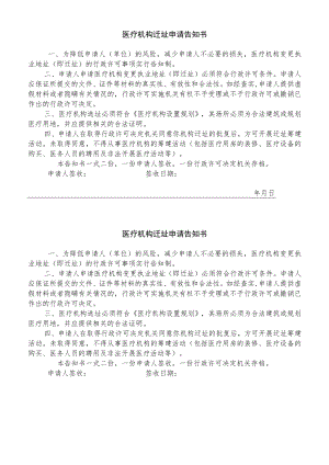 医疗机构迁址申请告知书.docx