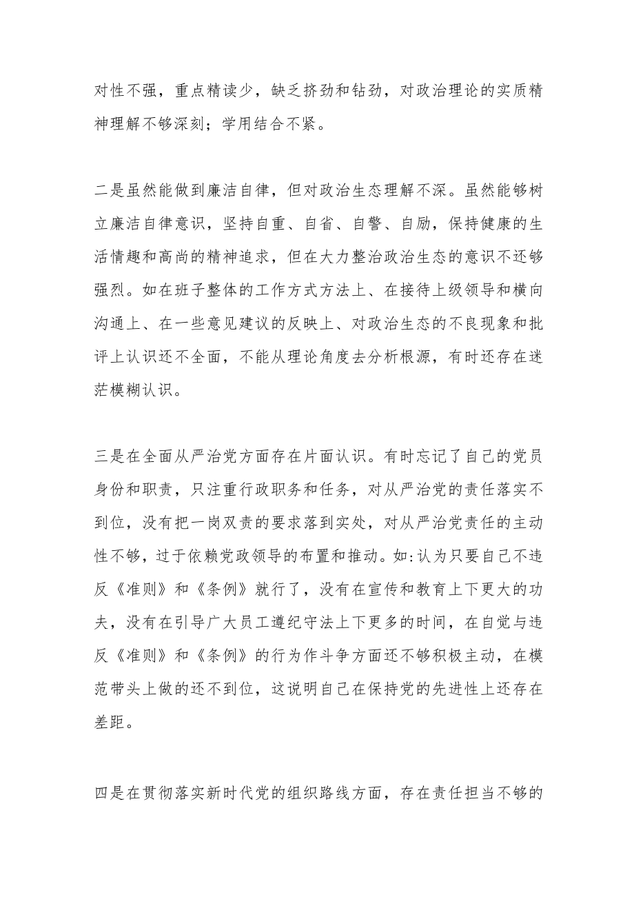 X集团公司党员领导干部在巡视整改民主生活会上的发言.docx_第2页