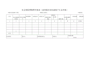 社会保险费缴费申报表+(适用城乡居民虚拟户汇总申报).docx