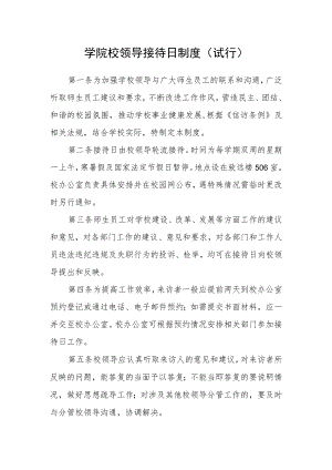 学院校领导接待日制度（试行）.docx