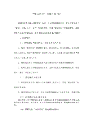 “廉洁医院”创建开展报告.docx