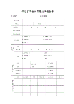 保定学院横向课题结项报告书.docx
