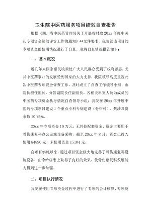 卫生院中医药服务项目绩效自查报告.docx