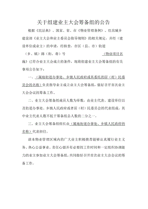 关于组建业主大会筹备组的公告.docx