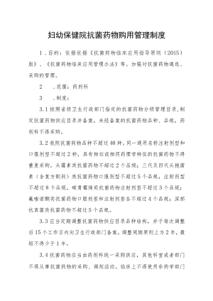 妇幼保健院抗菌药物购用管理制度.docx
