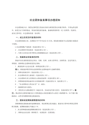 社会团体备案事项办理须知.docx