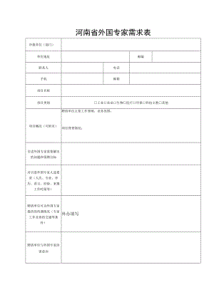河南省外国专家需求表.docx