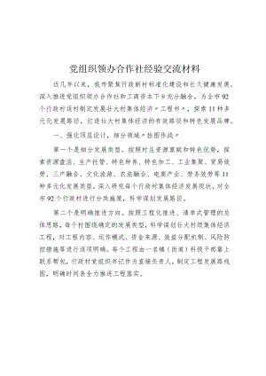 党组织领办合作社经验交流材料.docx