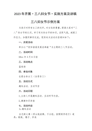 2023年开展“三八妇女节”实施方案及讲稿.docx