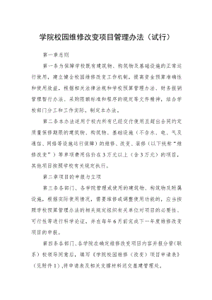 学院校园维修改造项目管理办法（试行）.docx