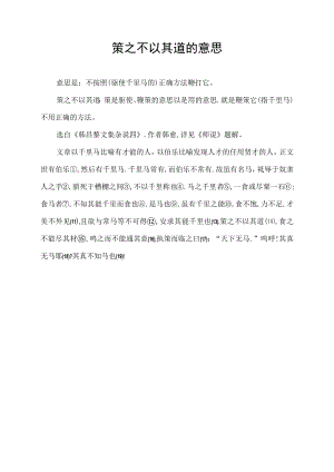 策之不以其道的意思.docx