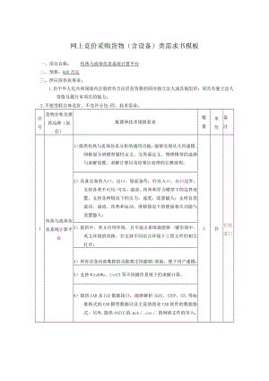 网上竞价采购货物含设备类需求书模板.docx
