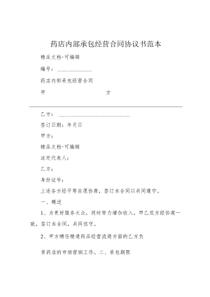 药店内部承包经营合同协议书范本.docx