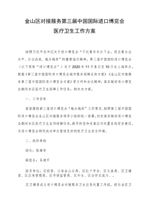 金山区对接服务第三届中国国际进口博览会医疗卫生工作方案.docx