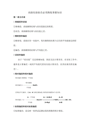 高级化验验员必须熟练掌握知识.docx