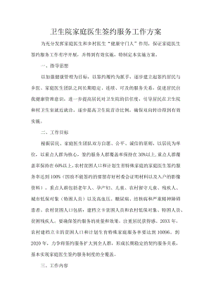 卫生院家庭医生签约服务工作方案.docx
