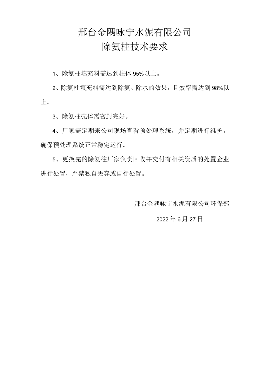 邢台金隅咏宁水泥有限公司除氨柱技术要求.docx_第1页