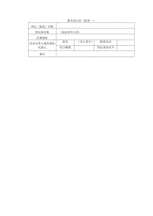 报名登记表（附表一）.docx