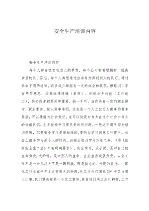 安全生产培训内容.docx