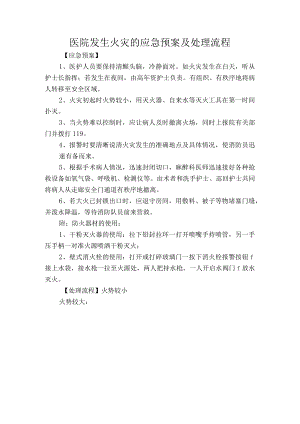 医院发生火灾的应急预案及处理流程.docx