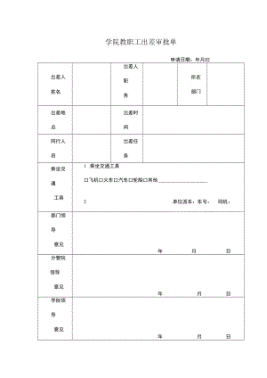 学院教职工出差审批单.docx