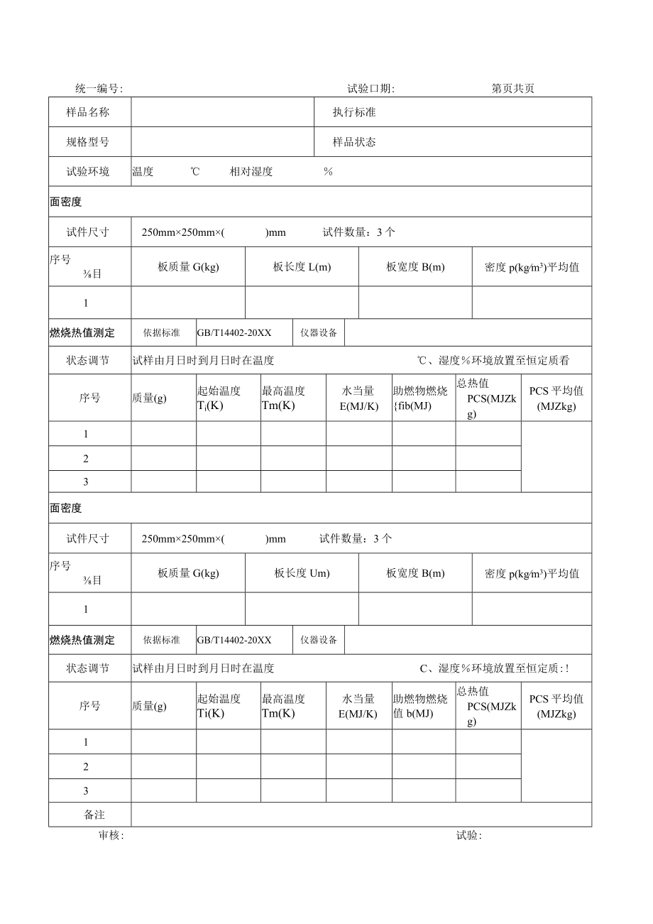 复合类热值原始记录.docx_第1页