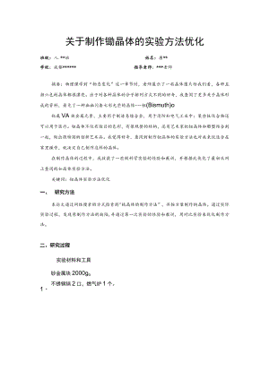 关于制作铋晶体的实验方法优化.docx