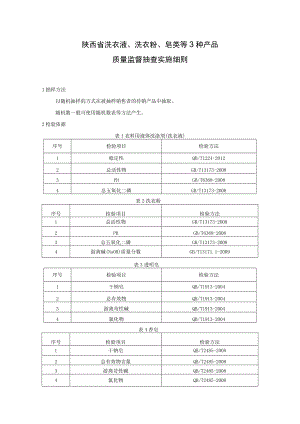 陕西省洗衣液、洗衣粉、皂类等3种产品质量监督抽查实施细则.docx