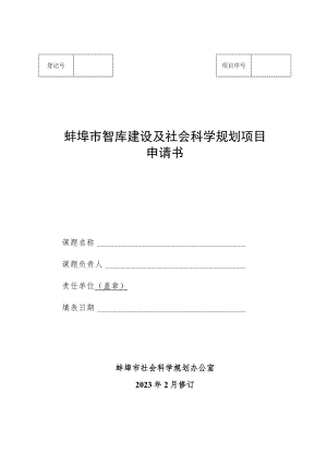 蚌埠市智库建设及社会科学规划项目申请书.docx