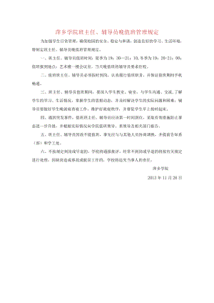 萍乡学院班主任、辅导员晚值班管理规定.docx