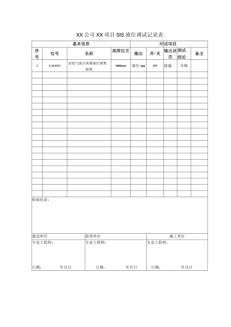 SIS仪表液位开关调试记录.docx_第1页