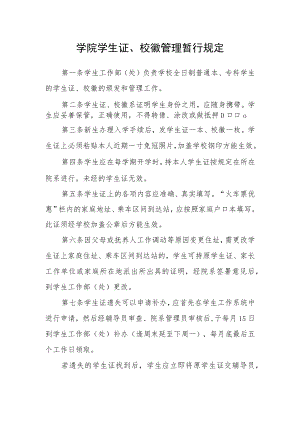 学院学生证、校徽管理暂行规定.docx