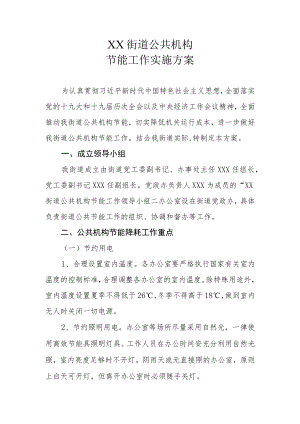 XX街道公共机构节能工作实施方案.docx