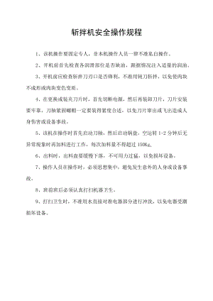 斩拌机安全操作规程.docx