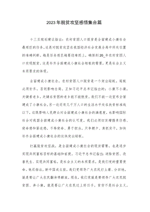 2023年脱贫攻坚感悟集合篇.docx