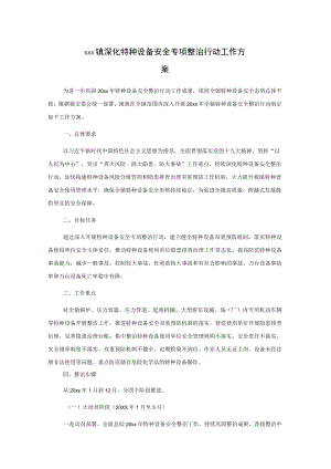 xxx镇深化特种设备安全专项整治行动工作方案.docx